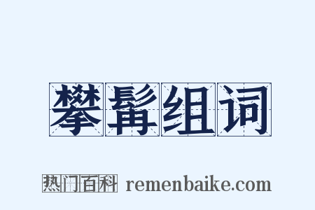 攀髯组词是什么意思的图片
